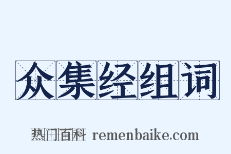众集经组词是什么意思的图片